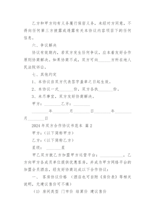 2024年双方合作协议书范本.docx