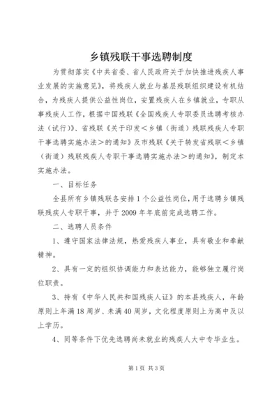 乡镇残联干事选聘制度.docx