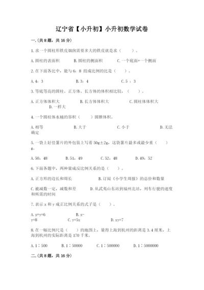 辽宁省【小升初】小升初数学试卷附参考答案（预热题）.docx