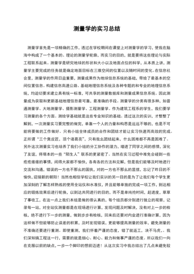 测量学的实习总结.docx