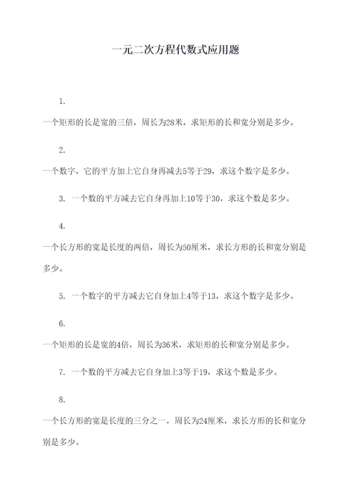 一元二次方程代数式应用题