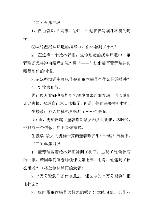 《董荐瑞舍身炸暗堡》第十册小学语文教案（第二教时）