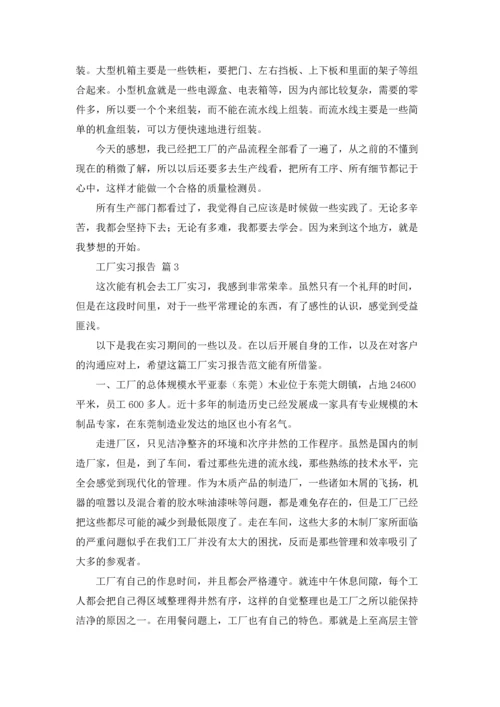 有关工厂实习报告范文汇编五篇.docx