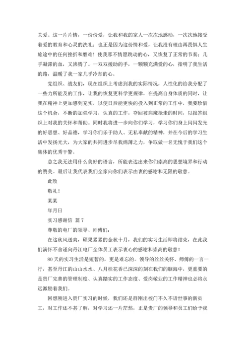 有关实习感谢信范文汇总十篇.docx