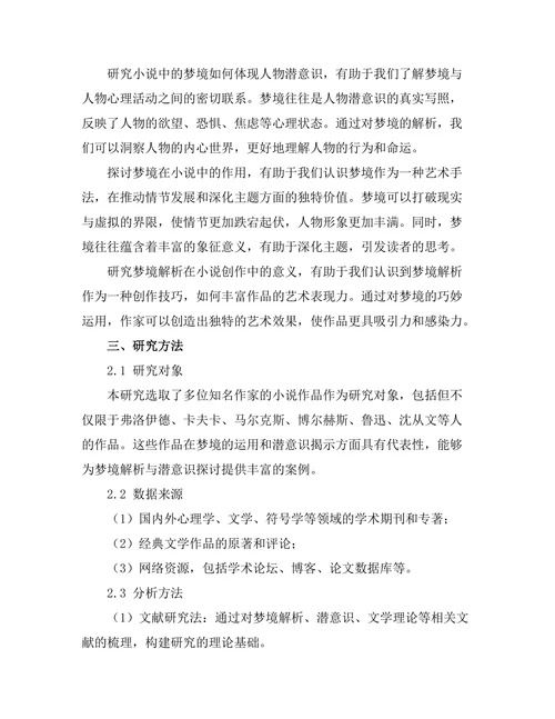 小说中的梦境解析与潜意识探讨
