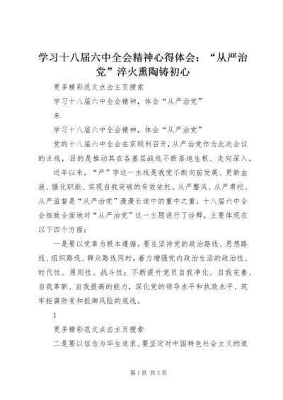 学习十八届六中全会精神心得体会：“从严治党”淬火熏陶铸初心 (4).docx