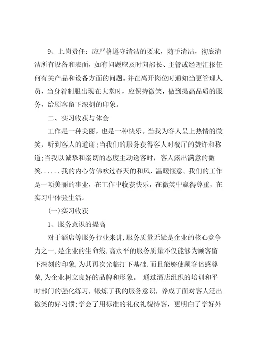 酒店餐饮部实习总结