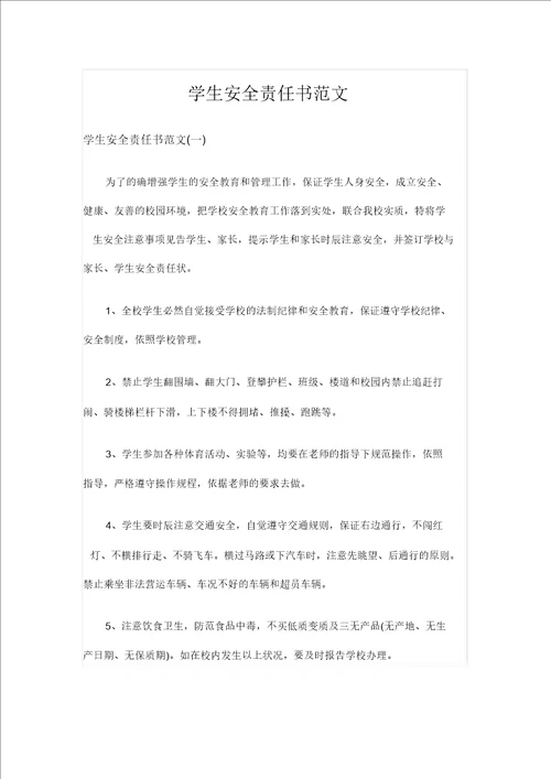 学生安全责任书范文范文