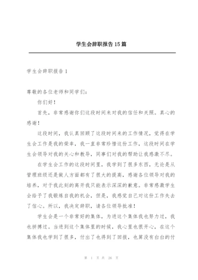 学生会辞职报告15篇.docx