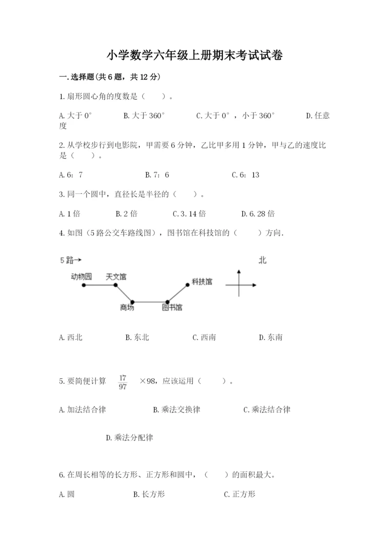 小学数学六年级上册期末考试试卷【夺分金卷】.docx
