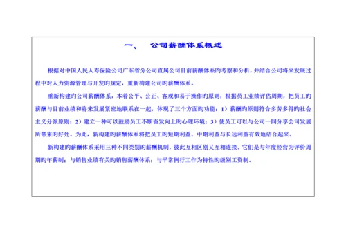 保险公司薪酬全新体系.docx