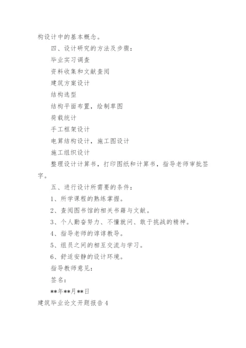 建筑毕业论文开题报告.docx
