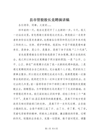 县市管股股长竞聘演讲稿.docx