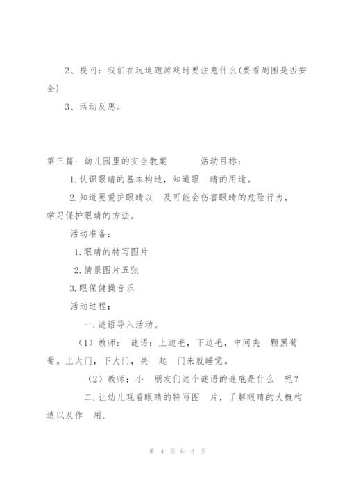 幼儿园里的安全教案范文(3篇).docx