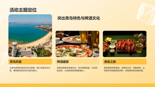 橙色摄影风青岛啤酒与美食节旅行计划PPT模板