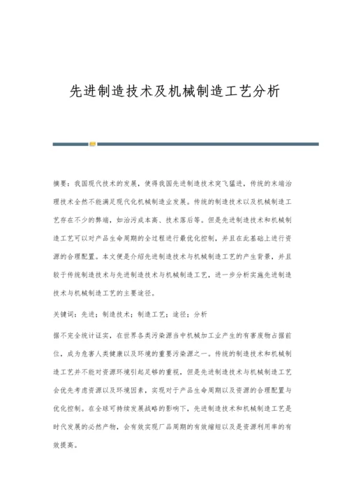 先进制造技术及机械制造工艺分析.docx