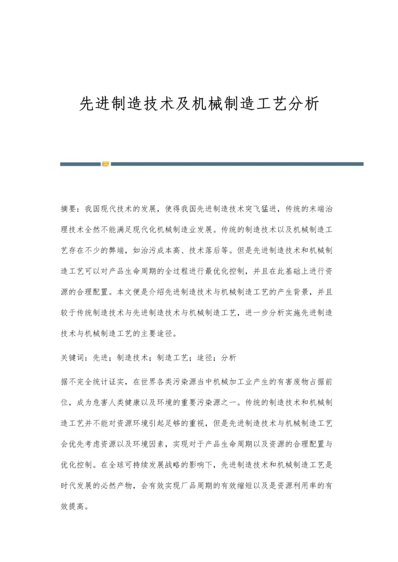 先进制造技术及机械制造工艺分析.docx