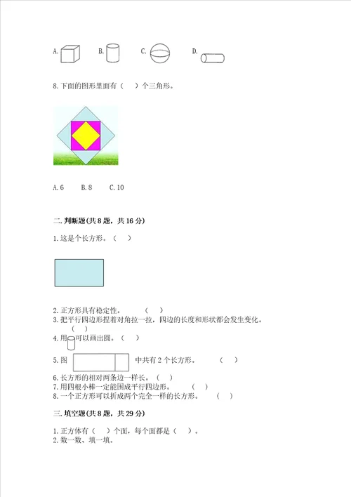 北师大版一年级下册数学第四单元 有趣的图形 测试卷附参考答案【能力提升】