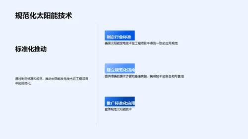 工程项目中的太阳能技术