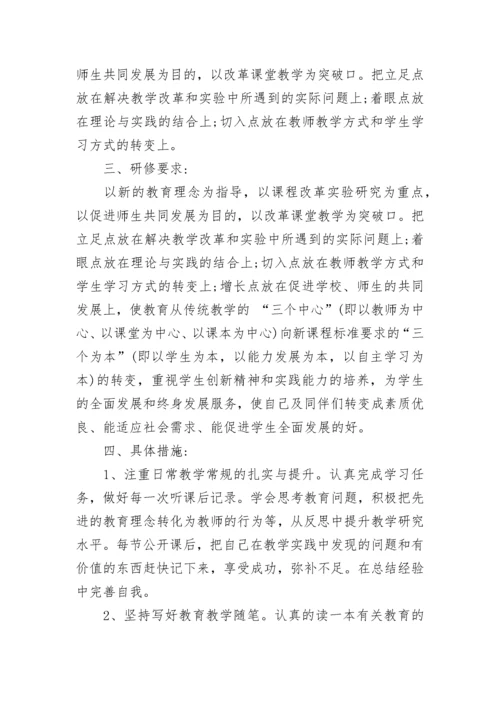 2023年教师个人校本研修计划.docx