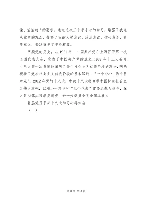 基层党员干部十九大学习心得体会(一).docx