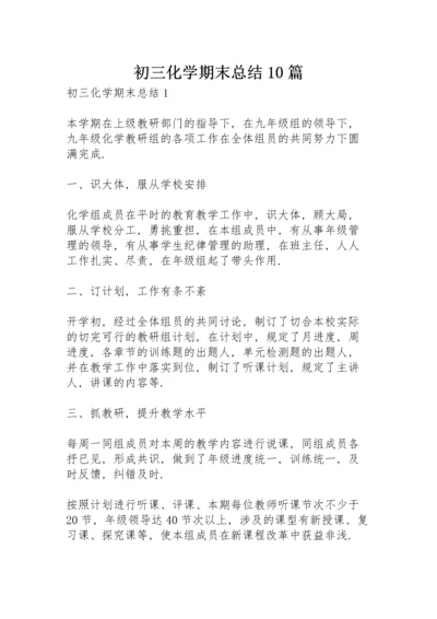 初三化学期末总结10篇.docx