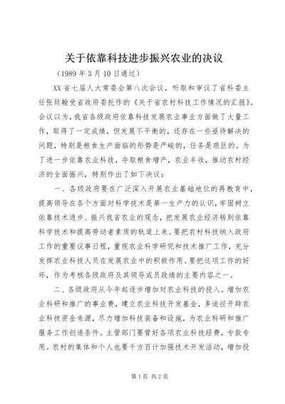 关于依靠科技进步振兴农业的决议.docx