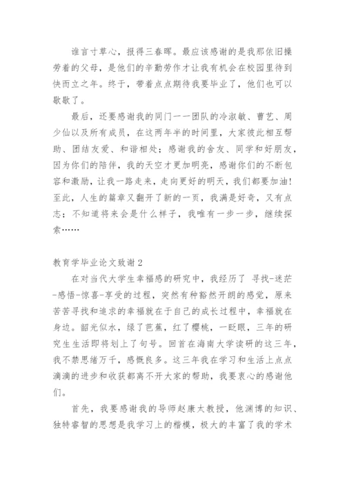 教育学毕业论文致谢精编.docx
