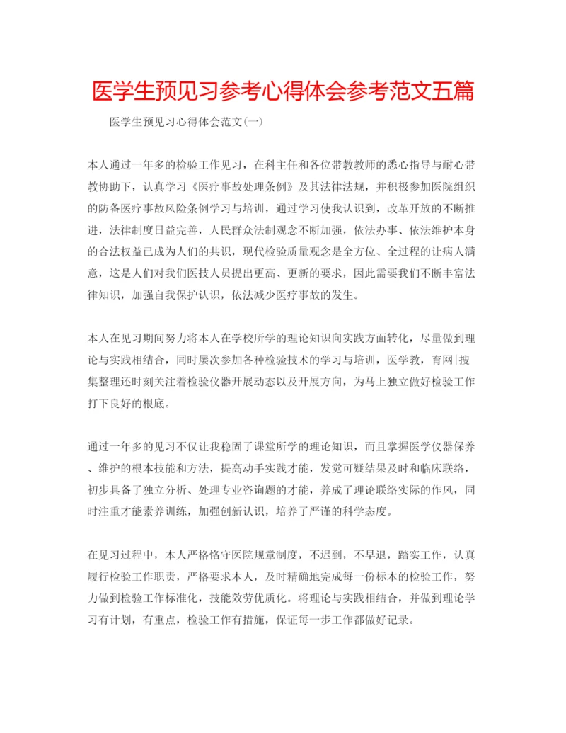 精编医学生预见习参考心得体会参考范文五篇.docx