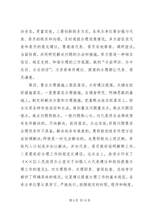 区政府建议提案交办会上的讲话.docx