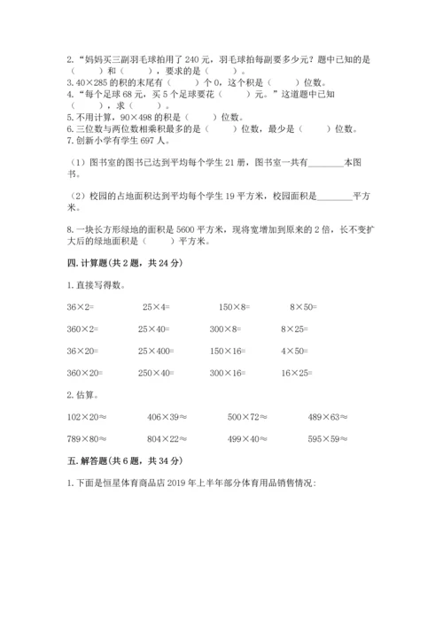 冀教版四年级下册数学第三单元 三位数乘以两位数 测试卷及参考答案【典型题】.docx