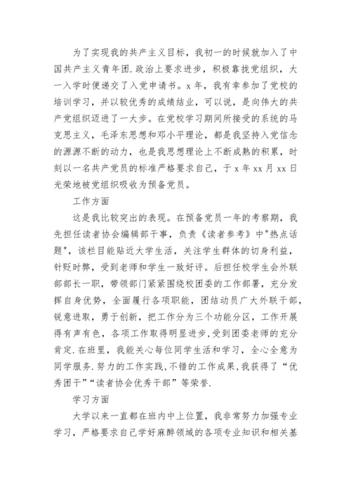 预备党员个人考察鉴定表自我总结.docx