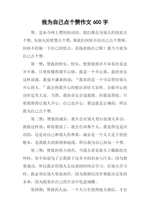 我为自己点个赞作文600字-2.docx