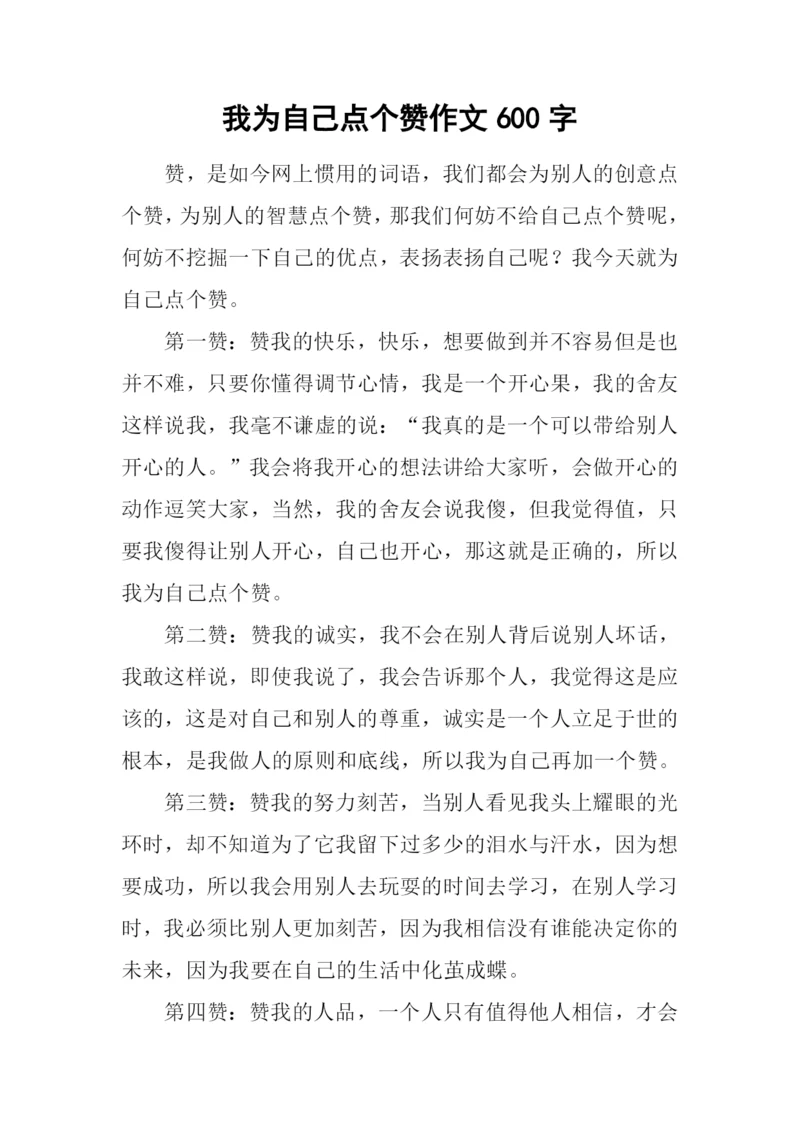 我为自己点个赞作文600字-2.docx