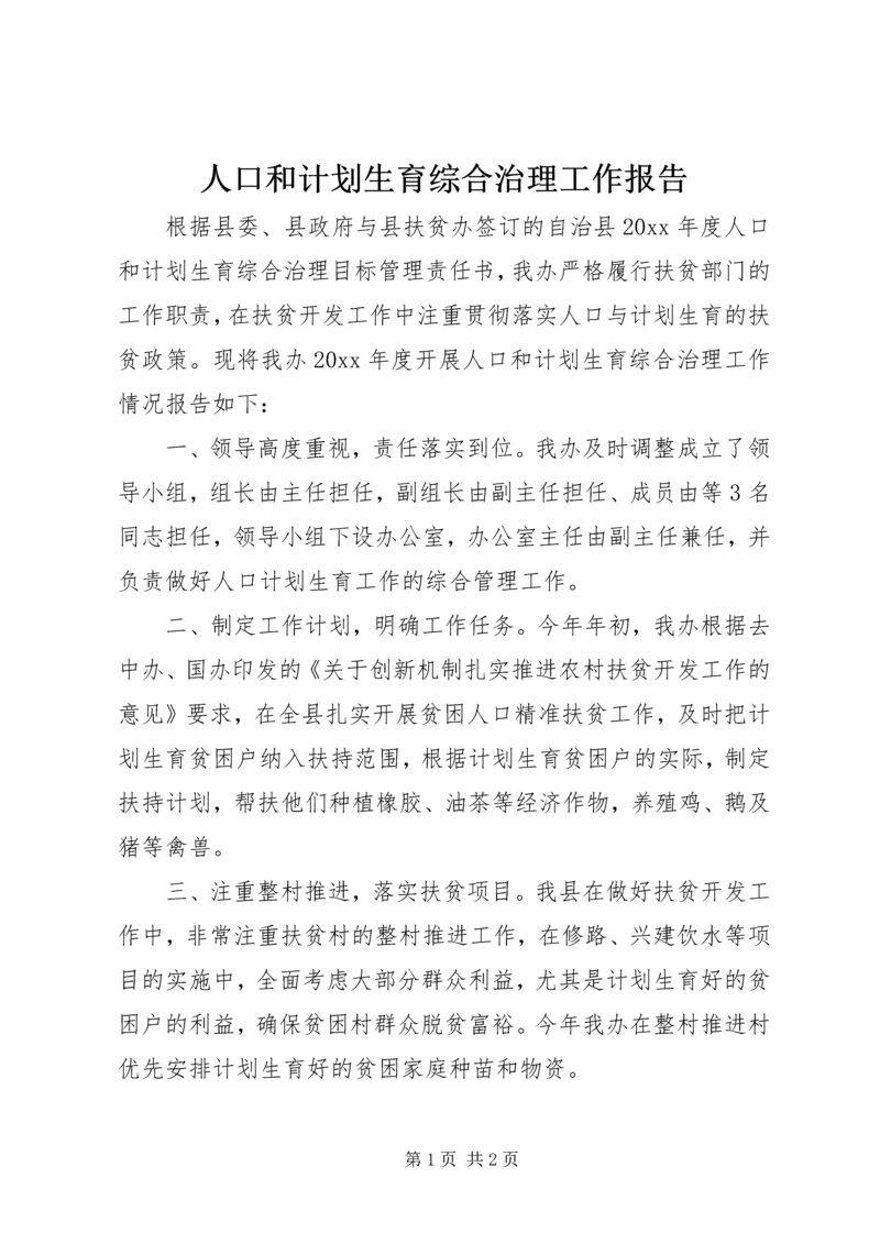 人口和计划生育综合治理工作报告.docx