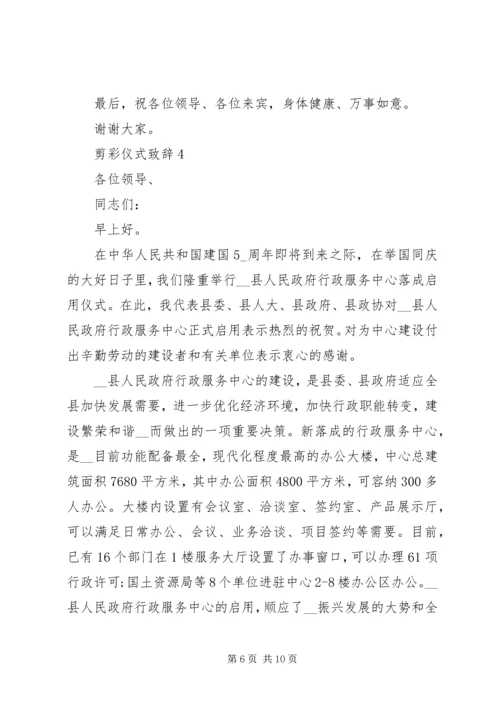 剪彩仪式致辞多篇.docx