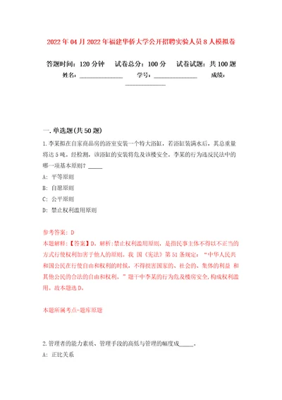 2022年04月2022年福建华侨大学公开招聘实验人员8人押题训练卷第2次