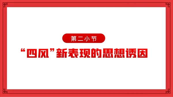 全面从严治党新时代如何加强党风廉政建设PPT党课