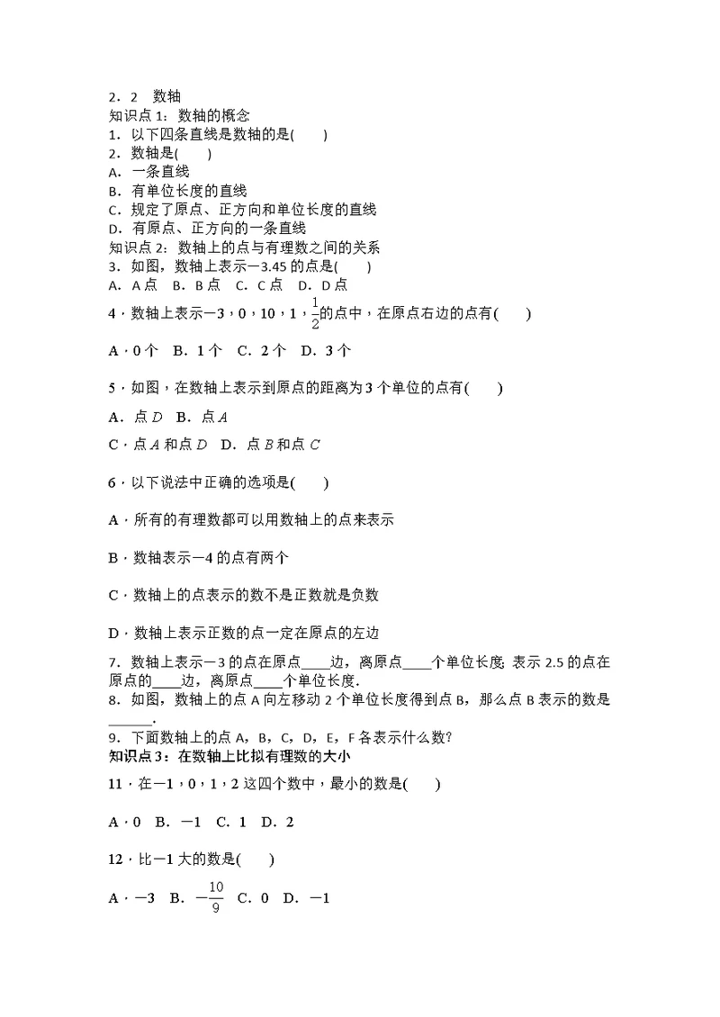 期华东师大版七年级上数学同步测试2．2　数轴（含答案）