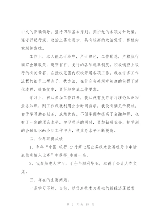 银行员工的个人述职报告.docx