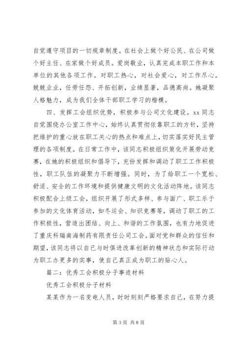 5篇一：工会积极分子个人事迹材料.docx