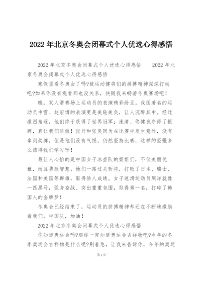 2022年北京冬奥会闭幕式个人优选心得感悟.docx