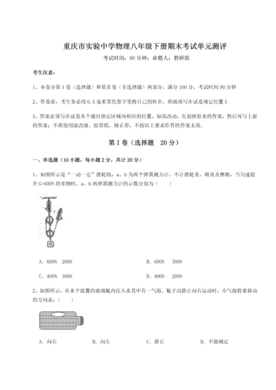 第二次月考滚动检测卷-重庆市实验中学物理八年级下册期末考试单元测评试卷（含答案详解版）.docx