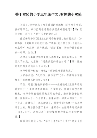 关于实验的小学三年级作文-有趣的小实验.docx