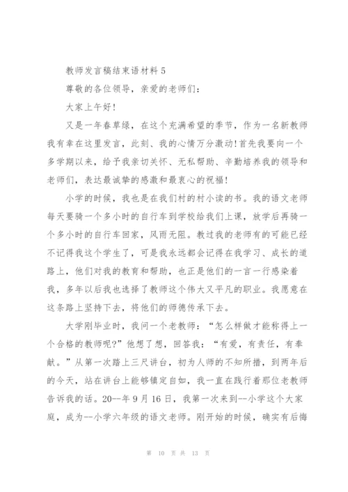 教师发言稿结束语材料五篇.docx