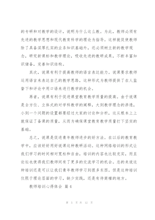 教师培训心得体会范文集锦6篇.docx