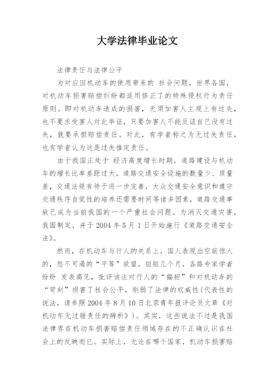 大学法律毕业论文.docx