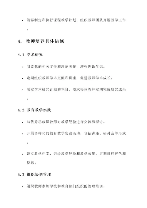 思政课教师培养规划方案