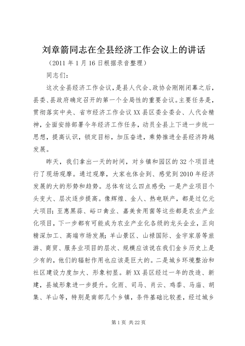 刘章箭同志在全县经济工作会议上的讲话.docx