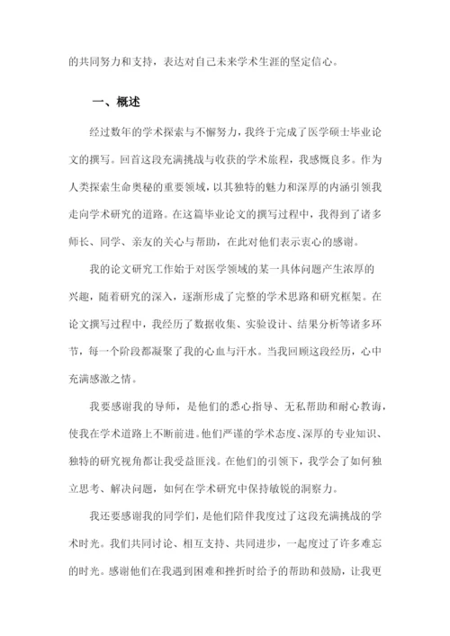 医学硕士毕业论文致谢范文.docx